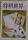 将棋世界　9 2000