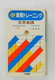 実戦トレーニング　古文単語