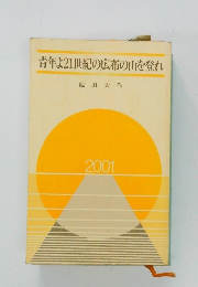 青年よ21世紀の広布の山を登れ　2001　