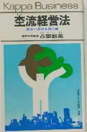 Business  空流経営法  危ない会社を救う道