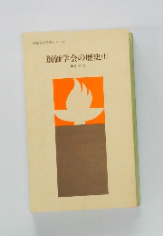 創価学会思想シリーズ　創価学会の歴史　上　