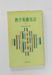 教学基礎用語  1