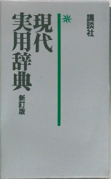 現代実用辞典