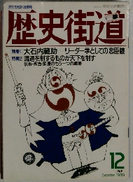 歴史街道　1989年12月