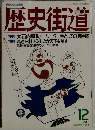 歴史街道　1989年12月
