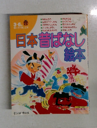 日本昔ばなし絵本