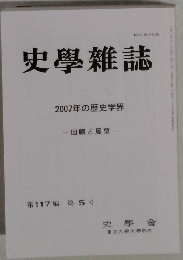 史學学誌　2007年の歴史学界