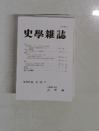 史學雜誌　第131編 第11号
