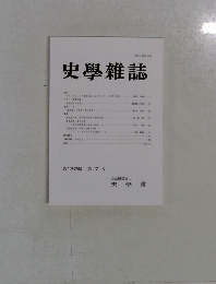 史學雜誌第132編 第7号