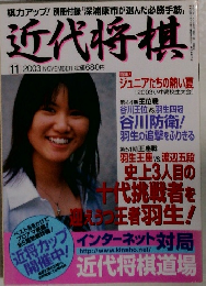 近代将棋 11 2003