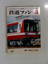 鉄道ファン　1985年3月　Vol.25  287