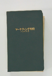 マーケティング戦略  ハンドブック