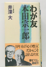 わが友本田宗一郎