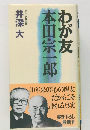 わが友本田宗一郎