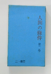 人間の條件　第三巻