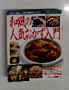 和風の人気おかず入門
