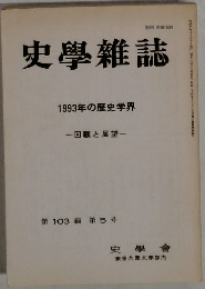 史學雜誌　1993年の歴史学界　第 103 編 第5号