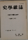 史學雜誌　1993年の歴史学界　第 103 編 第5号