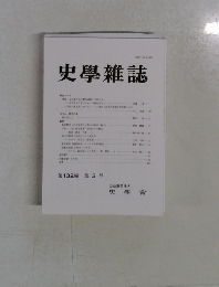 史學雜誌第132編 第3号