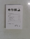 史學雜誌第132編 第3号