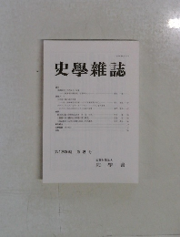 史學雜誌　第130編 第8号　