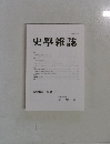 史學雜誌　第130編 第8号　