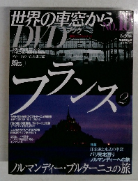世界の車窓から DVD　フランス2　2008年8月20日号　No.18
