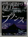 世界の車窓から DVD　フランス2　2008年8月20日号　No.18