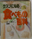 クスリになる食べもの百科
