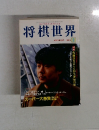 将棋世界  FEBRUARY 1999 2