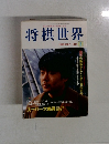将棋世界  FEBRUARY 1999 2