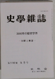 史學雜誌第116編 第5号