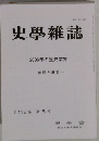 史學雜誌第116編 第5号