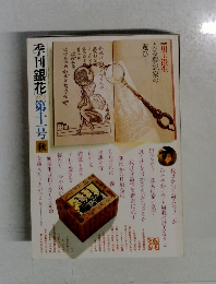 季刊銀花　1972年　第十一号　秋