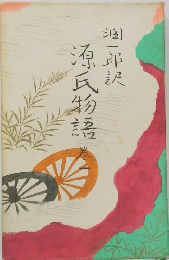 源氏物語　巻一