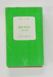 走れメロス