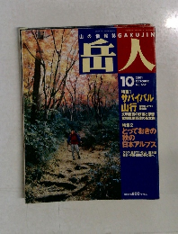 山の情報誌 GAKUJIN　岳人　2001年10月No.652
