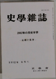 史學雜誌　第112編　第5号