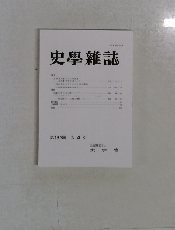 史學雜誌第133編 第 4 号