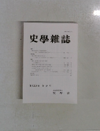 史学雜誌　第130 編 第2号