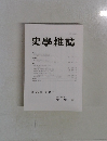 史学雜誌　第130 編 第2号