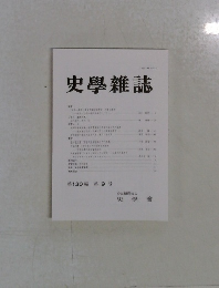 史學雜誌　第130 編 第9号