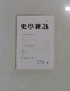 史學雜誌　第130 編 第9号