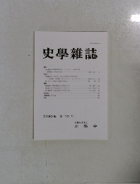 史學雜誌第130編第10号