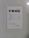 史學雜誌第130編第10号