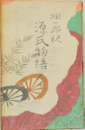 源氏物吾　七　追一郎訳