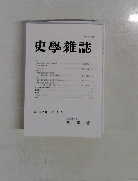 史學雜誌　第 132 編 第 1号