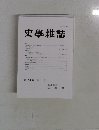 史學雜誌　第 132 編 第 1号