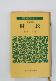 経済学入門シリーズ  日経文庫財政
