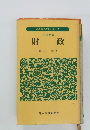 経済学入門シリーズ  日経文庫財政